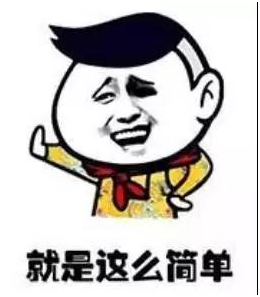 就是這麽簡單
