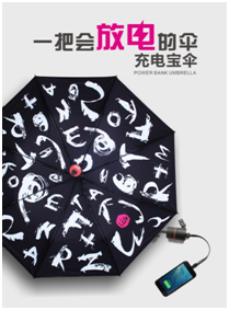 充（chōng）電寶傘
