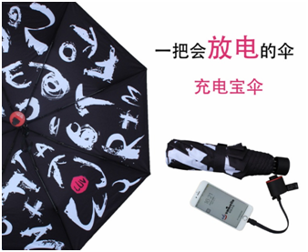 充電（diàn）寶傘