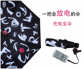 充電寶傘