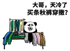 大哥，天（tiān）冷了買條（tiáo）秋褲穿撒？