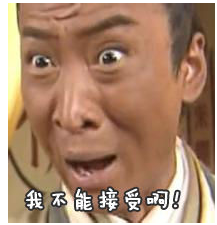 我不能接受啊