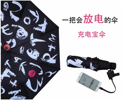 充電寶（bǎo）傘