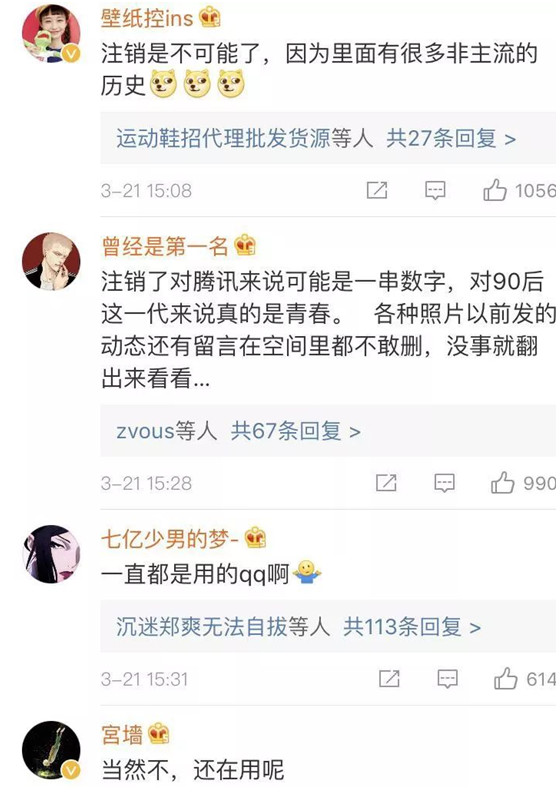 網（wǎng）友對注銷QQ的（de）看法