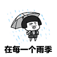 在每一個雨季（jì）