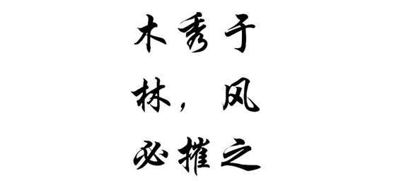 木秀於林風必（bì）摧之